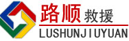 藁城区道路救援